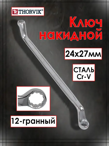 THORVIK Ключ накидной изогнутый 24x27 мм ORW2427