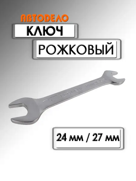 АВТОDЕЛО Ключ рожковый Professional 24х27 мм 37247
