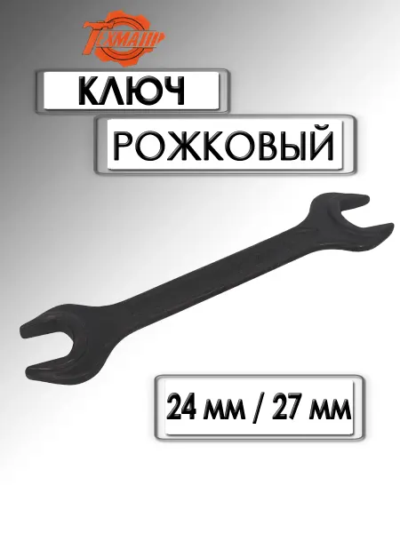 Техмаш Ключ рожковый 24х27 мм черный лак