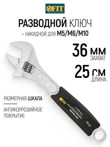 FIT FINCH INDUSTRIAL TOOLS Ключ разводной 250 мм сантехнический FIT