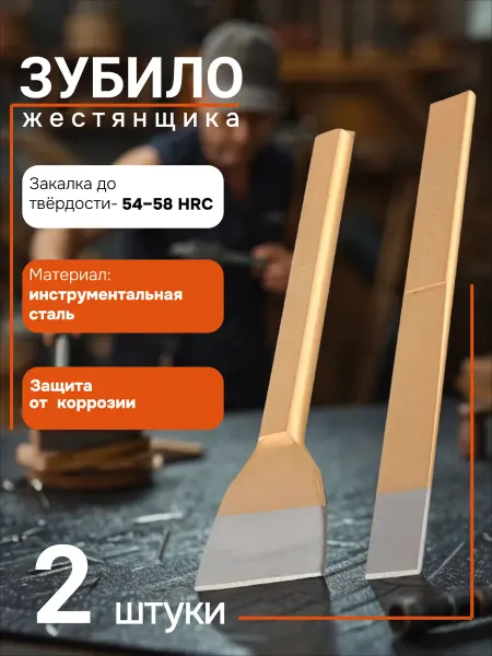 АВТОDЕЛО Зубило жестянщика набор 2шт. 26х7х240 70х23х240мм 30241