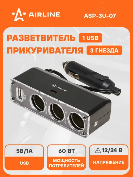 AIRLINE Прикуриватель-разветвитель на 3 гнезда + USB ASP-3U-07