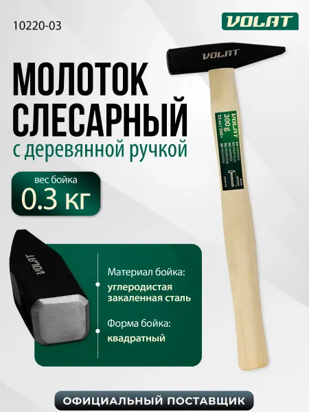 ВОЛАТ Молоток строительный слесарный 300г с деревянной ручкой