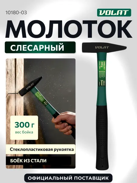 ВОЛАТ Молоток строительный слесарный 300г с фибергласовой ручкой