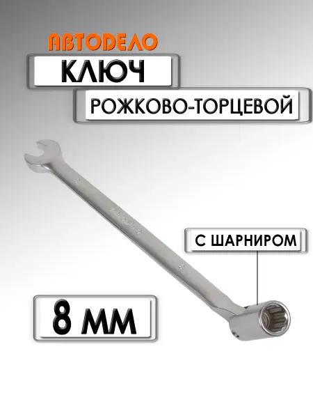 АВТОDЕЛО Ключ рожково-торцевой 8 мм шарнирный 30508