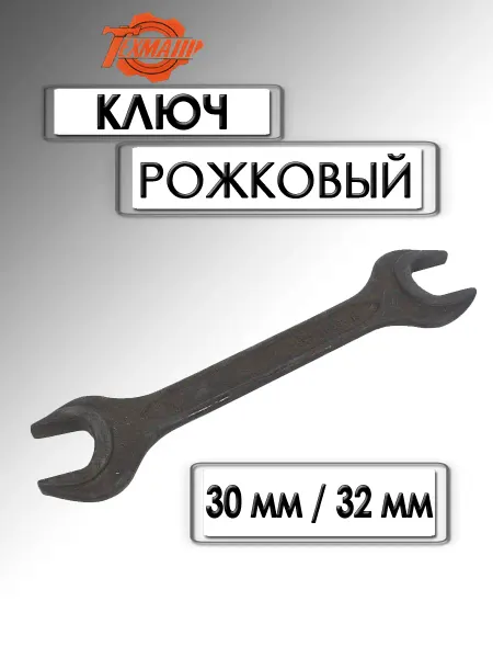 BERIL Ключ рожковый 30х32 мм черный лак