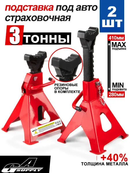 GAsupply Подставка под автомобиль 3т страховочная стойки для авто 2шт