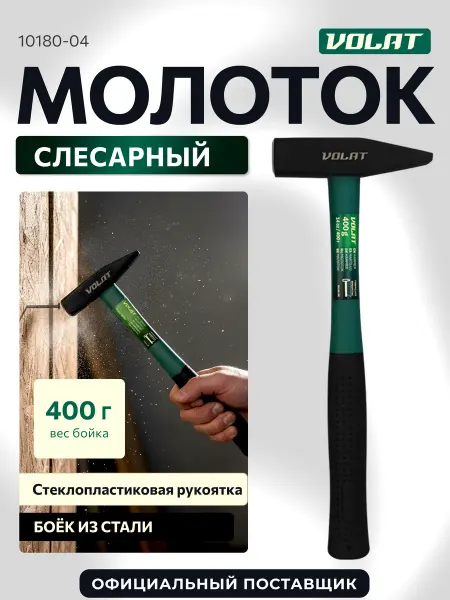 ВОЛАТ Молоток строительный слесарный 400г с фибергласовой ручкой