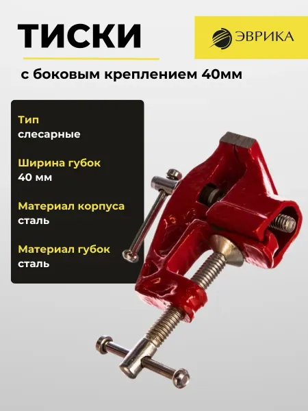 ЭВРИКА Тиски с боковым креплением 40мм ER-18240