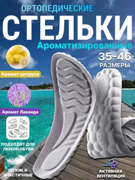 4d Стельки для обуви и кроссовок мягкие, ароматизированные