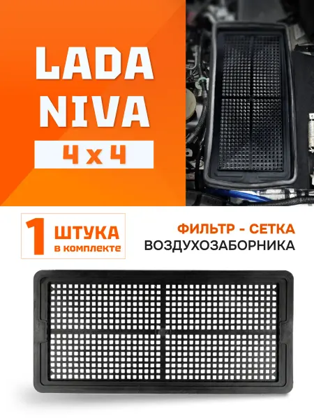 ПолиКо Фильтр - сетка воздухозаборника Лада Нива 4х4