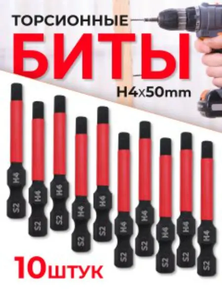 MKSS Бита торсионная магнитная H4 x 50 мм, 10 шт