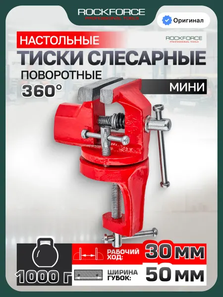 Rockforce Тиски слесарные поворотные мини, ширина губ - 50 мм