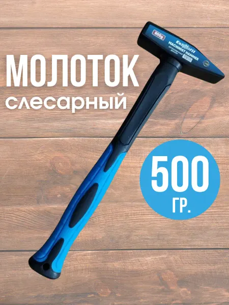 Универсам-1 Молоток слесарный 500 г