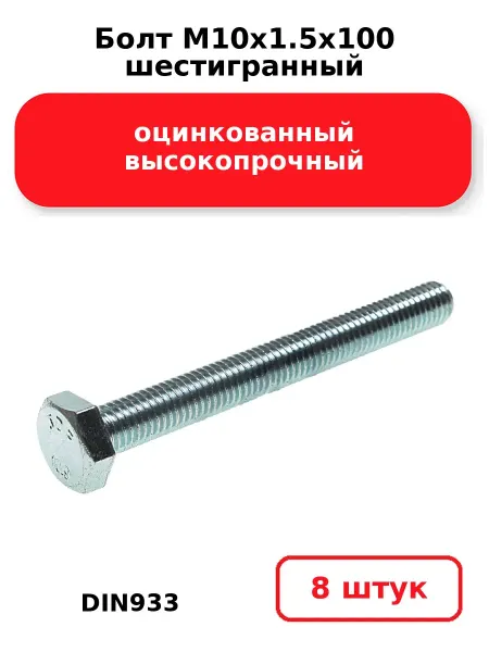 NOBRAND Болт М10х1.5х100 шестигранный DIN933