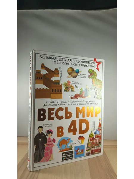 АСТ Весь мир в 4D. Большая детская энциклопедия