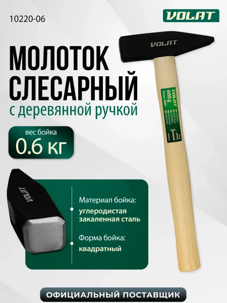 ВОЛАТ Молоток строительный слесарный 600г с деревянной ручкой