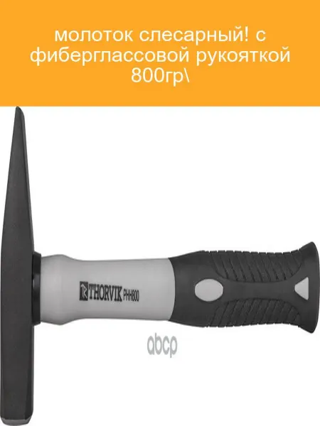 THORVIK Молоток слесарный 800г фибергласс