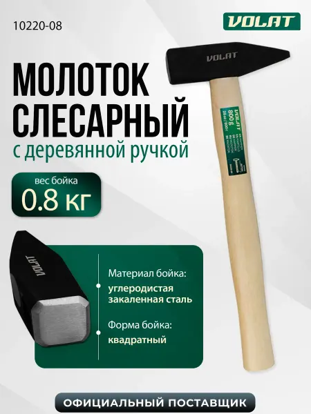 ВОЛАТ Молоток строительный слесарный 800г с деревянной ручкой