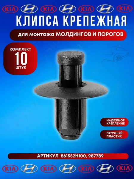 FERUX Клипса жабо Hyundai Kia 861552H100 10 шт