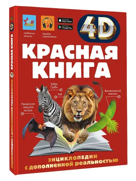 Издательство АСТ Красная книга 4D энциклопедии с дополненной реальностью