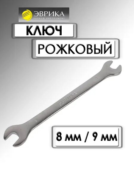 ЭВРИКА Ключ рожковый 8х9 мм