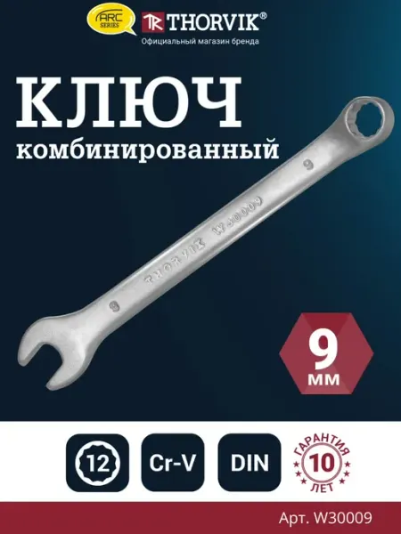 THORVIK Ключ гаечный комбинированный серии ARC, 9 мм
