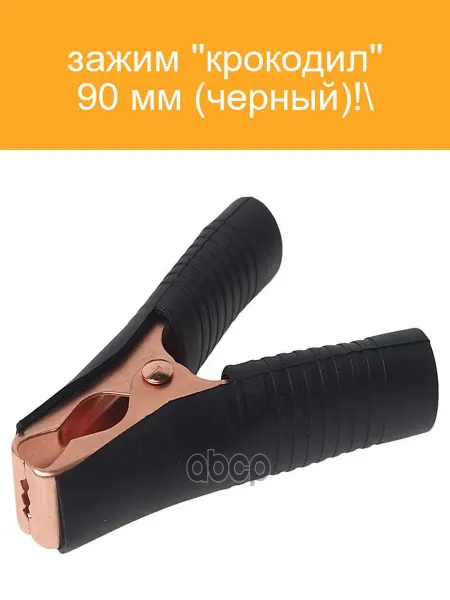 ВЫМПЕЛ Зажим "крокодил" 90 мм черный
