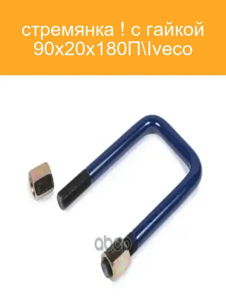 STELLOX Стремянка с гайкой 90x20x180 П Iveco