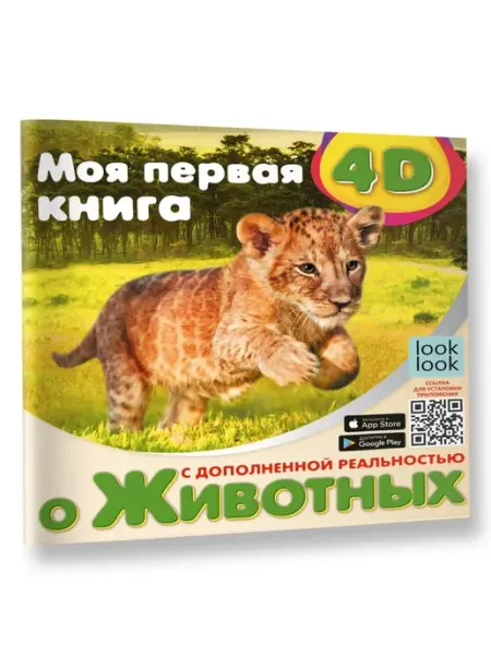 АСТ Издательство Моя первая 4D книга о животных