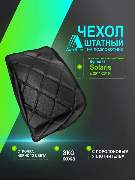 AnetAuto Чехол штатный на подлокотник для а м Hyundai Solaris
