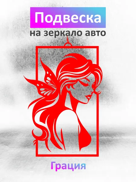 Art on Wheels Подвеска в машину на зеркало Грация, подарок автолюбителю