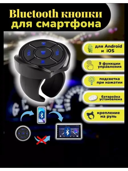 AutoDar Беспроводные Bluetooth кнопки для смартфона