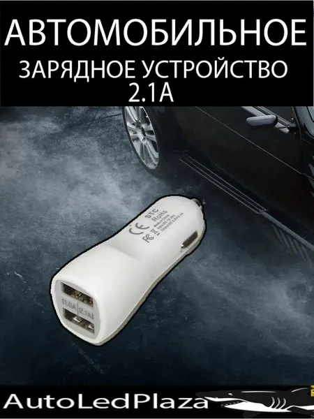 AutoLedPlaza Автомобильное зарядное устройство