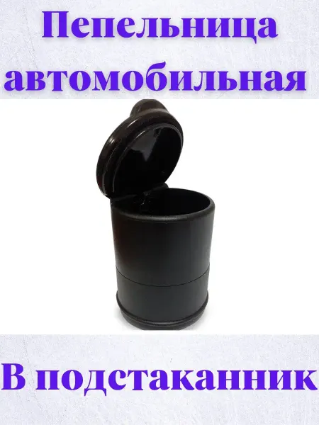 AVS Пепельница автомобильная в подстаканник