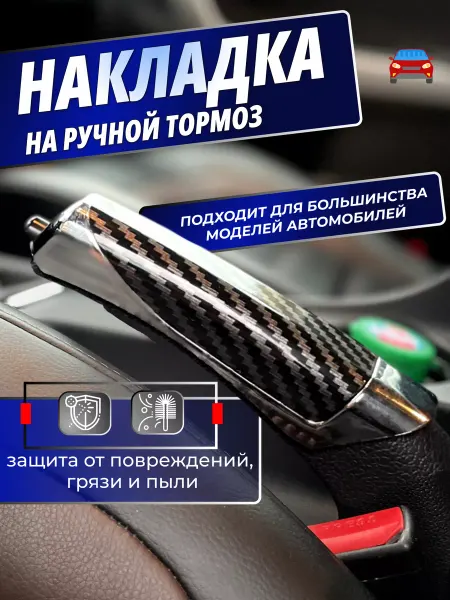 Avtotru Карбоновая накладка, чехол ручника на ручной тормоз