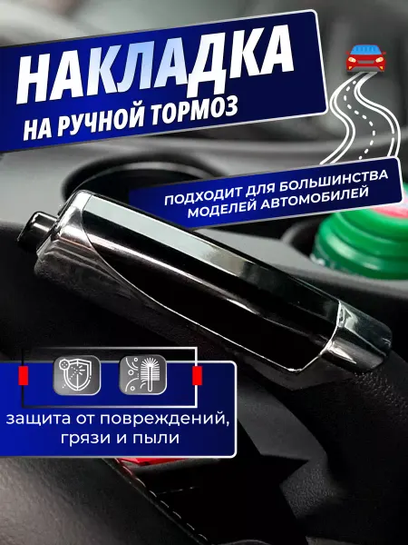Avtotru Накладка на ручной тормоз черный цвет