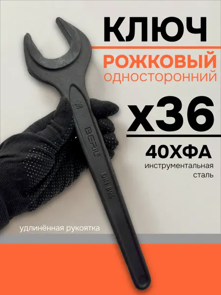 BERIL Ключ рожковый односторонний х36