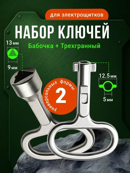 Bestseller Набор технических ключей для электрощитов