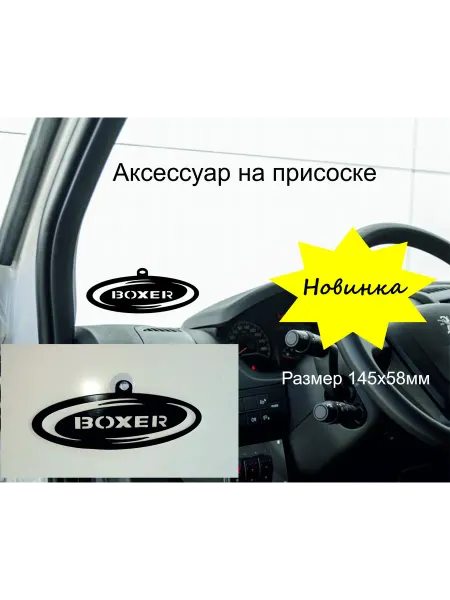 Аксессуар для салона авто Пежо Боксер (Peugeot Boxer )