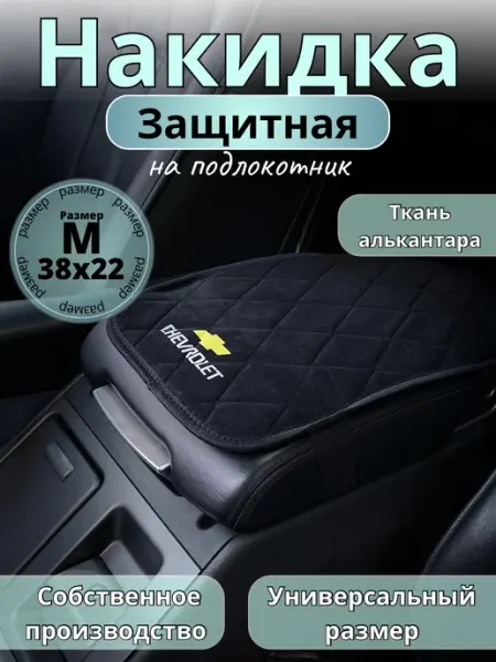 Novatonic Защита на подлокотник Chevrolet