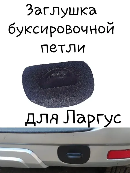 DECOTUNING Заглушка задняя под буксировочный крюк Ларгус