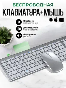 Беспроводная клавиатура и мышь для компьютера бесшумная