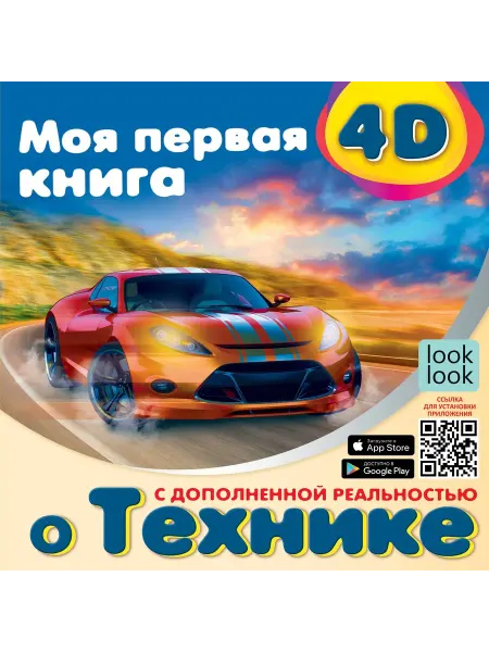 АСТ Моя первая 4D книга о технике