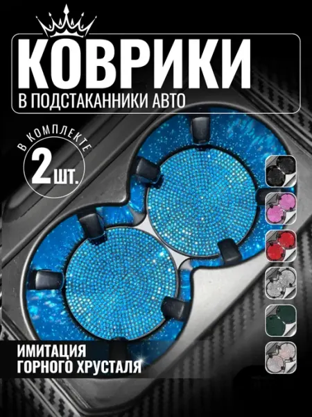 EAST SIDE Коврики в подстаканники авто