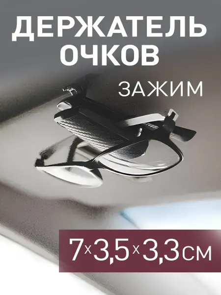 My Sweet Home Держатель очков, универсальный, карбон