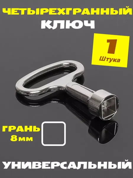 HOME VISION Ключ четырёхгранный для электрощита