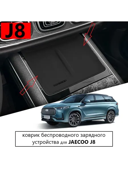Metaphora Коврик для беспроводной зарядки JAECOO J8