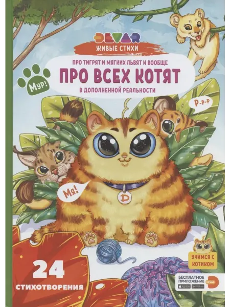 Книжный дом РФ Живые стихи 4D в дополненной реальности "Про тигрят и мягких