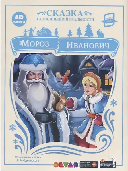 Книжный дом РФ Мороз Иванович. Сказка в дополненной реальности. 4D книга